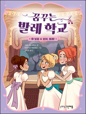 꿈꾸는 발레 학교 3 : 잊을 수 없어, 발레!
