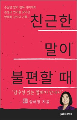 친근한 말이 불편할 때