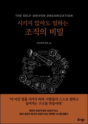 시키지 않아도 일하는 조직의 비밀