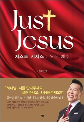 저스트 지저스 : 오직 예수