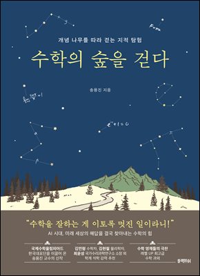 수학의 숲을 걷다