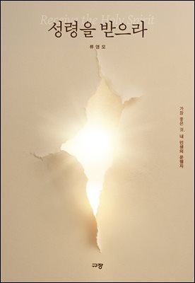 성령을 받으라