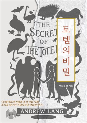 토템의 비밀