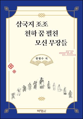 삼국지 조조 천하 꿈 펼친 모신 무장들 (장애인 접근성 강화 도서)