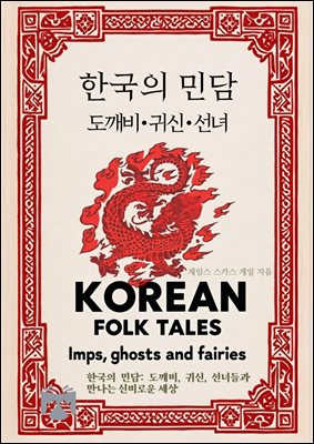 한국의 민담(도깨비, 귀신, 선녀)