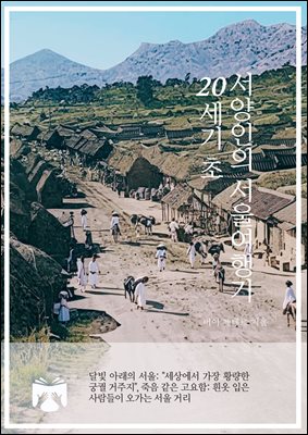 20세기 초 서양인의 서울여행기