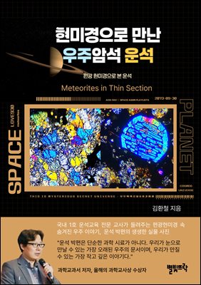 현미경으로 만난 우주암석 운석