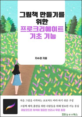 그림책 만들기를 위한 프로크리에이트 기초 기능