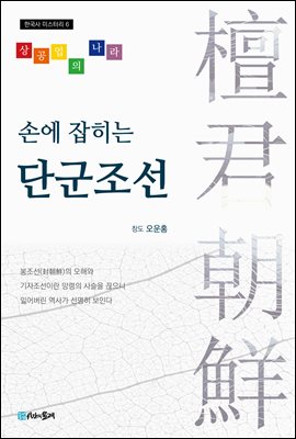 손에 잡히는 단군조선