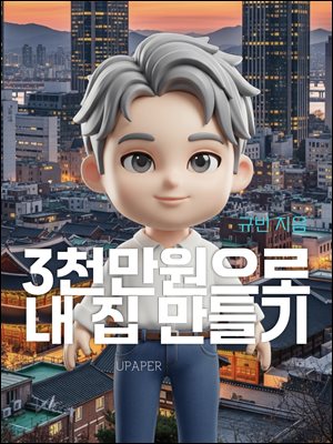 3천만원으로 내 집 만들기