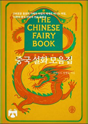 중국 설화 모음집