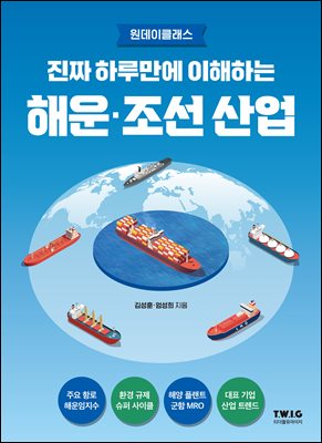 진짜 하루만에 이해하는 해운·조선 산업
