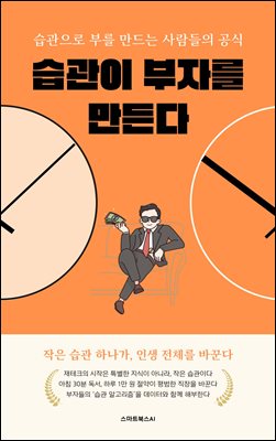 습관이 부자를 만든다