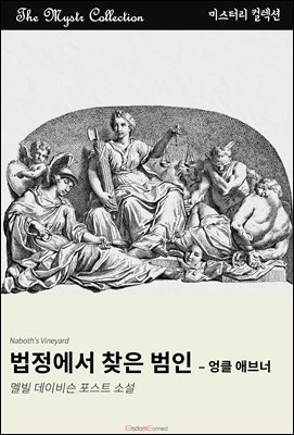 법정에서 찾은 범인 - 엉클 애브너