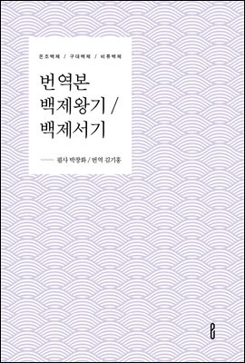번역본 백제왕기 / 백제서기