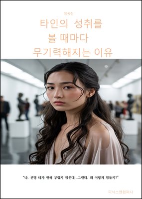 타인의 성취를 볼때마다 무기력해지는이유