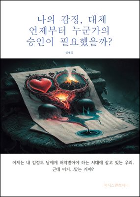 나의 감정, 대체 언제부터 누군가의 승인이 필요했을까?