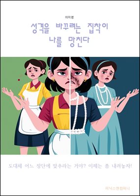 성격을 바꾸려는 집착이 나를 망친다