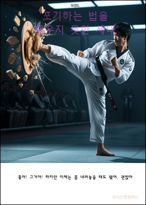 포기하는 법을 배우지 못한 세대