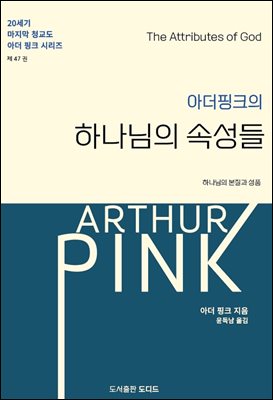 아더 핑크의 하나님의 속성들