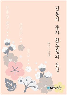 일본어 동사 활용형의 용법