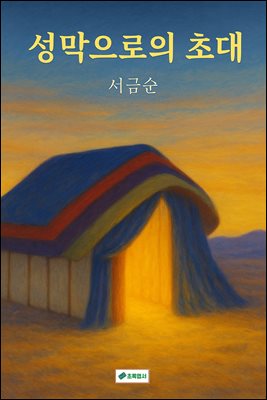 성막으로의 초대