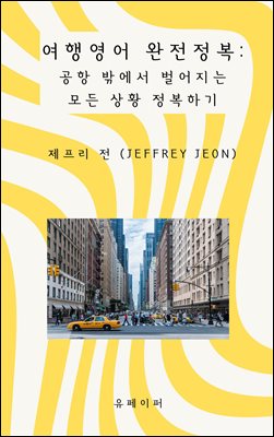 여행영어 완전정복