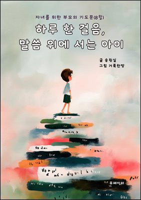 하루 한 걸음, 말씀 위에 서는 아이