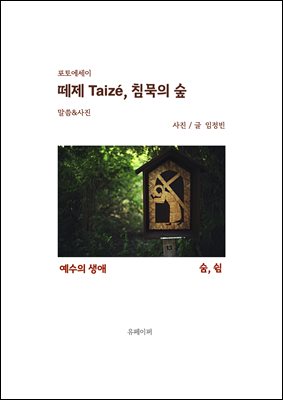 떼제, 침묵의 숲