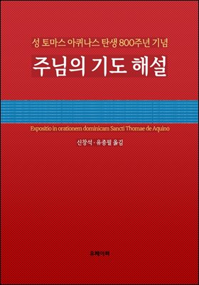 주님의 기도 해설