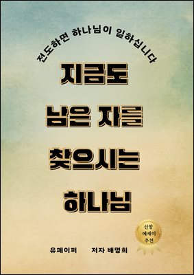 지금도  남은 자를  찾으시는  하나님