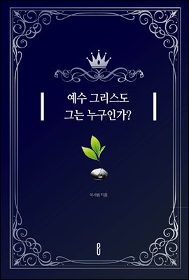 예수 그리스도 그는 누구인가?