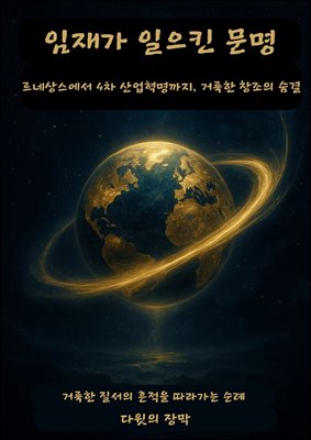 임재가 일으킨 문명