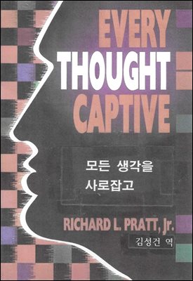 모든 생각을 사로잡고