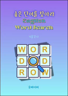 숨은 단어를 찾아라