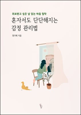 혼자서도 단단해지는 감정관리법