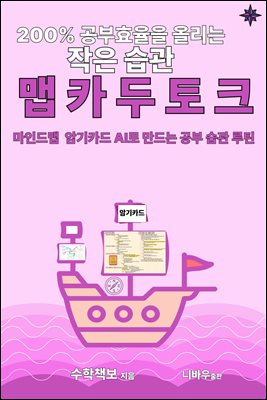 200% 공부 효율을 올리는 작은 습관 맵 카두토크 공부법