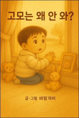 고모는 왜 안와?
