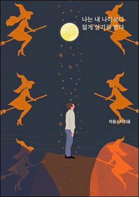 나는 내 나이보다 젋게 살기로 했다