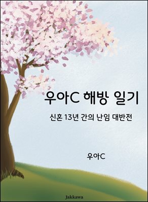 우아C 해방 일기