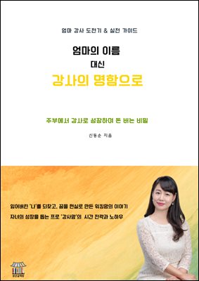 엄마의 이름대신 강사의 명함으로