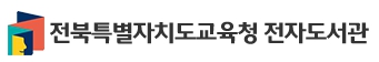 전라북도교육청 통합도서관 전자책홈페이지